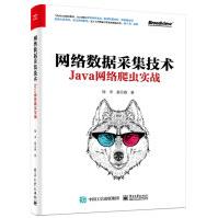 网络数据采集技术：Java网络爬虫实战pdf下载pdf下载