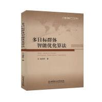 《多目标群体智能优化算法计算机与互联网谢承旺北京理工有限责任公司》[52M]百度网盘|亲测有效|pdf下载