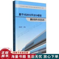 《基于VS平台C#语言测量软件开发技术》[39M]百度网盘|亲测有效|pdf下载