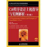 《C#程序设计上机指导与实例解析》[42M]百度网盘|亲测有效|pdf下载