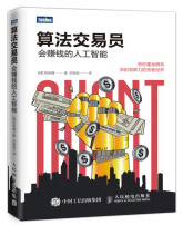 《算法交易员会赚钱的人工智能》[48M]百度网盘|亲测有效|pdf下载