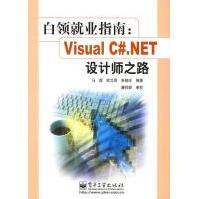 白领就业指南：VisualC#.NET设计师之路马煜等编著pdf下载pdf下载