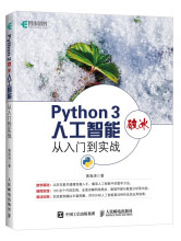Python3破冰人工智能从入门到实战pdf下载pdf下载