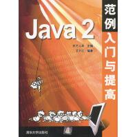 Java2范例入门与提高pdf下载pdf下载