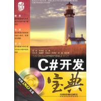 《C#开发宝典张淮鑫,匡松》[23M]百度网盘|亲测有效|pdf下载