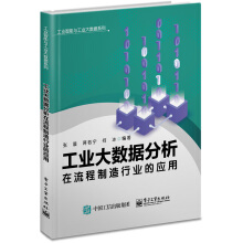 工业大数据分析在流程制造行业的应用pdf下载pdf下载