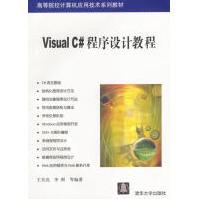 VisualC#程序设计教程王昊亮等编著pdf下载pdf下载