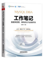 
MySQLDBA工作笔记：数据库管理、架构优化与运维开发pdf下载