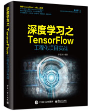 《深度学习之TensorFlow工程化项目实战》[21M]百度网盘|亲测有效|pdf下载