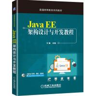 JavaEE架构设计与开发教程pdf下载pdf下载