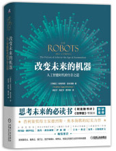 《改变未来的机器：人工智能时代的生存之道》[59M]百度网盘|亲测有效|pdf下载