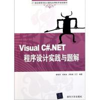《VisualC#.NET程序设计实践与题解》[46M]百度网盘|亲测有效|pdf下载