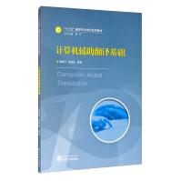 《计算机辅助翻译基础唐旭日武汉》[52M]百度网盘|亲测有效|pdf下载