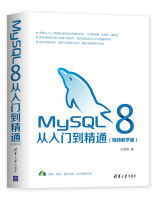 MySQL8从入门到精通pdf下载pdf下载