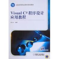 《VisualC#程序设计应用教程计算机与互联网郭力子编著机械工业》[40M]百度网盘|亲测有效|pdf下载