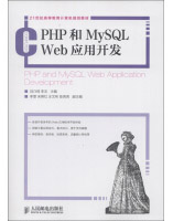 21世纪高等教育计算机规划教材：PHP和MySQLWeb应用开发pdf下载pdf下载