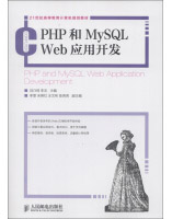 《21世纪高等教育计算机规划教材：PHP和MySQLWeb应用开发》[42M]百度网盘|亲测有效|pdf下载