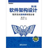 《软件架构设计：程序员向架构师转型必备》[59M]百度网盘|亲测有效|pdf下载