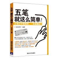 《五笔就这么简单！》[29M]百度网盘|亲测有效|pdf下载