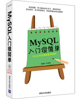 《入门很简单丛书：MySQL入门很简单》[40M]百度网盘|亲测有效|pdf下载