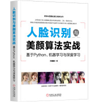 《人脸识别与美颜算法实战：基于Python、机器学习与深度学习》[55M]百度网盘|亲测有效|pdf下载