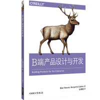 《B端产品设计与开发》[30M]百度网盘|亲测有效|pdf下载