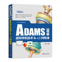 《CAX工程应用丛书：ADAMS虚拟样机技术从入门到精通》[55M]百度网盘|亲测有效|pdf下载