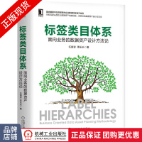 《标签类目体系:面向业务的数据资产设计方法论任寅姿季乐乐》[58M]百度网盘|亲测有效|pdf下载
