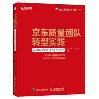 京东质量团队转型实践从测试到测试开发的蜕变pdf下载pdf下载