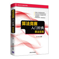 《算法竞赛入门经典——算法实现》[24M]百度网盘|亲测有效|pdf下载