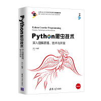Python爬虫技术：深入理解原理、技术与开发pdf下载pdf下载
