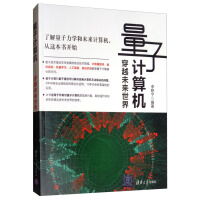 《量子计算机：穿越未来世界》[43M]百度网盘|亲测有效|pdf下载
