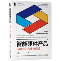 《智能硬件产品：从0到1的方法与实践》[24M]百度网盘|亲测有效|pdf下载