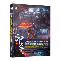 新印象OctaneforCinema4D渲染技术核心教程pdf下载pdf下载