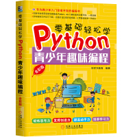 《零基础轻松学Python：青少年趣味编程》[33M]百度网盘|亲测有效|pdf下载