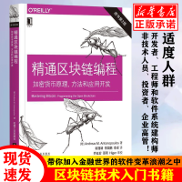 精通区块链编程：加密货币原理、方法和应用开发金融区块链比特币入门书籍数字货币书籍pdf下载pdf下载