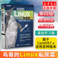 鸟哥的Linux私房菜基础学习篇第四版linux操作系统教程从入门到精通鸟叔第4版计算机数据库编程spdf下载pdf下载