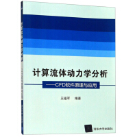 计算流体动力学分析：CFD软件原理与应用pdf下载pdf下载