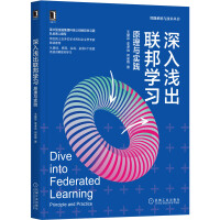 深入浅出联邦学习：原理与实践pdf下载pdf下载