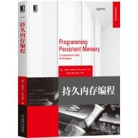 《持久内存编程》[43M]百度网盘|亲测有效|pdf下载