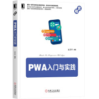 《PWA入门与实践》[48M]百度网盘|亲测有效|pdf下载