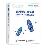 深度学习与飞桨PaddlePaddleFluid实战pdf下载pdf下载