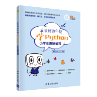 在最好的年纪学Python——小学生趣味编程pdf下载pdf下载