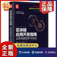 全新新书区块链应用开发指南:业务场景剖析与实战熊丽兵计算机科学与技术智能合约开pdf下载pdf下载