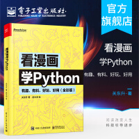 《看漫画学Python有趣有料好玩好用全彩版关东升赵大羽pyth》[38M]百度网盘|亲测有效|pdf下载