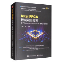 IntelFPGA权威设计指南：基于QuartusPrimePro集成开发环境pdf下载pdf下载