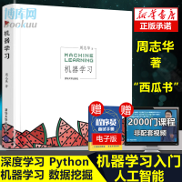 《机器学习周志华西瓜书人工智能的未来入门教程京东文学奖-年度新锐入围作品》[36M]百度网盘|亲测有效|pdf下载