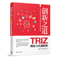 创新之道：TRIZ理论与实战精要pdf下载pdf下载