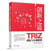 《创新之道：TRIZ理论与实战精要》[41M]百度网盘|亲测有效|pdf下载