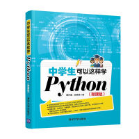 《中学生可以这样学Python》[59M]百度网盘|亲测有效|pdf下载